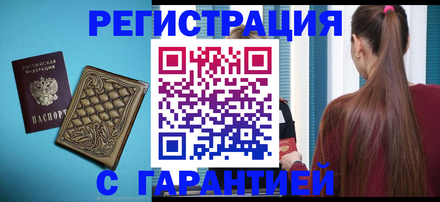 прописка гарантия в Электрогорске